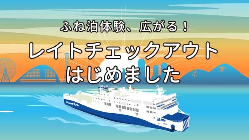 ジャンボフェリーあおい、レイトチェックアウトとは?