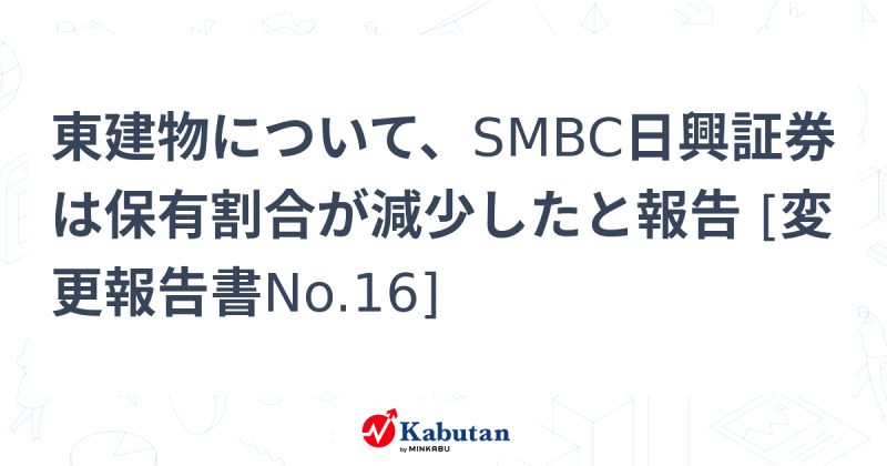 東建物株、SMBC日興証券の保有比率減少で今後の株価は？
