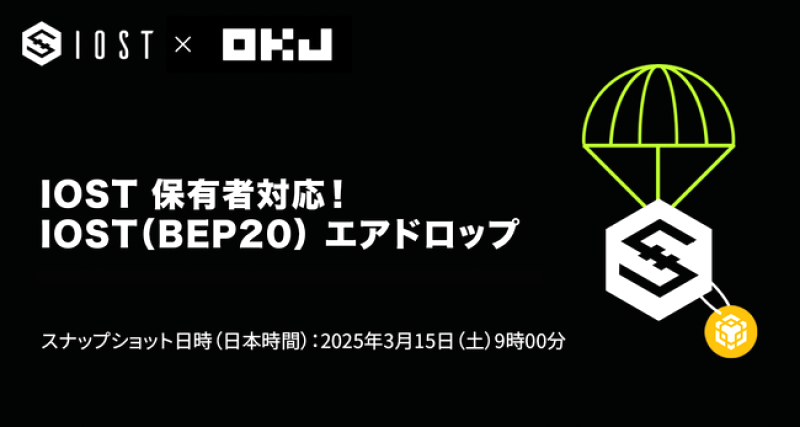 OKJのIOST(BEP20)エアドロップ対応はどうすればいい?