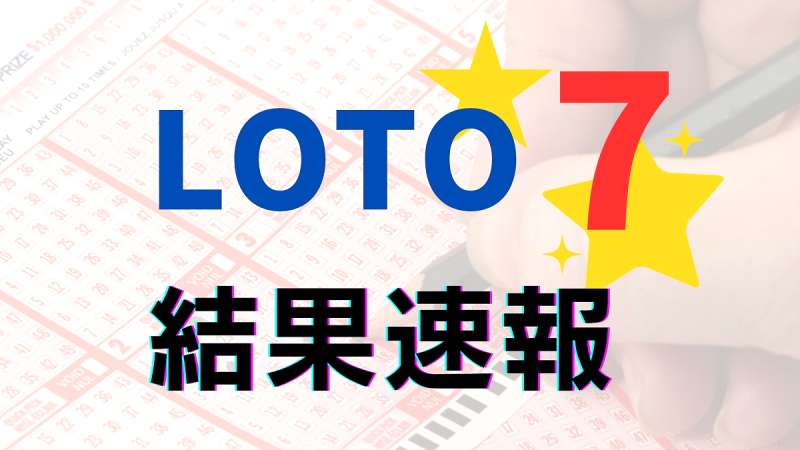 ロト7 第616回 当選番号・金額は?