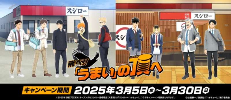 スシロー×ハイキュー!!コラボ、いつから?何がもらえる?