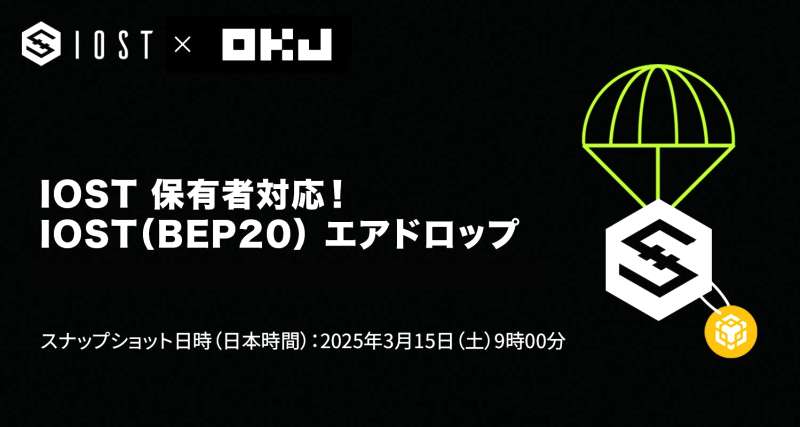 OKX IOST(BEP20)エアドロップ対応は?