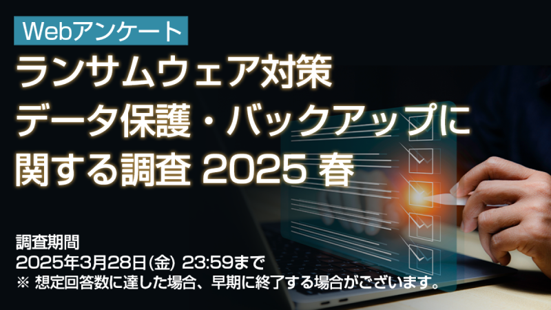 ランサムウェア対策、2025年春のデータ保護・バックアップで最も重要なことは？
