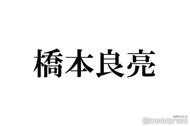 橋本良亮は橋本将生をどう思ってる?