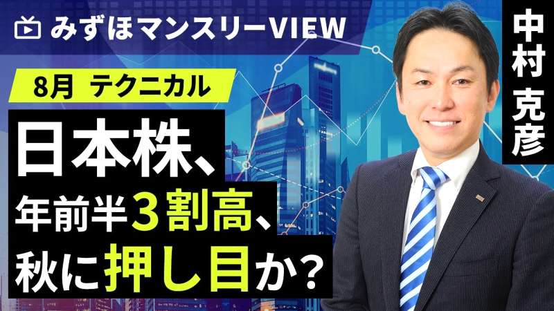 みずほ証券の中島氏解説!3/10米国株、日本株の今後の見通しは?