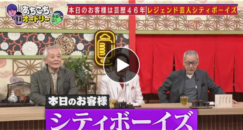 シティボーイズあちこちオードリー出演回、見どころは?