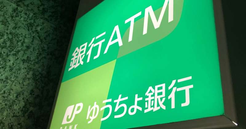 ゆうちょ銀行の定期預金の金利はいつから、どのくらい上がるの?