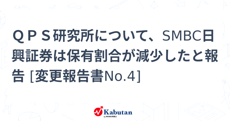 SMBC日興証券のQPS研究所保有割合減少の理由と今後の影響は?