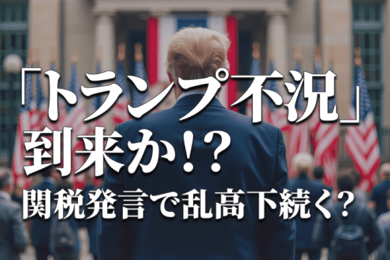 トランプ関税、物価高騰に影響?今週の米指標と政策転換の可能性は?