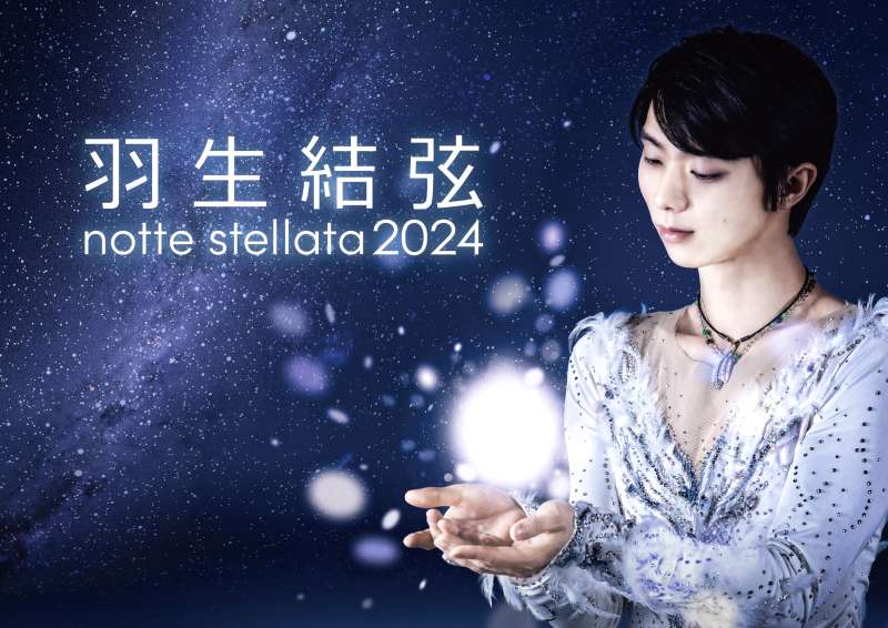 羽生結弦 notte stellata 2025 ボレロ、野村萬斎とのコラボは?