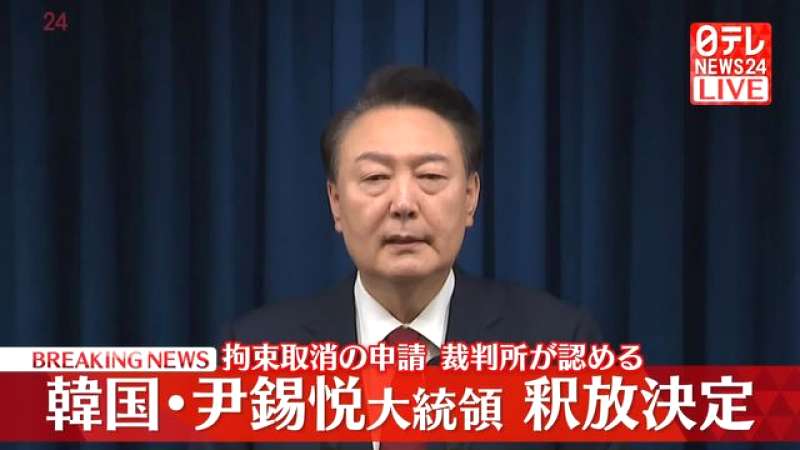 尹錫悦大統領の釈放決定、なぜ?