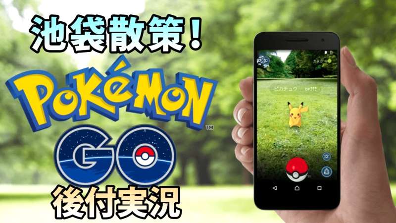 ポケモンGO売却の理由は?任天堂への還元額は?