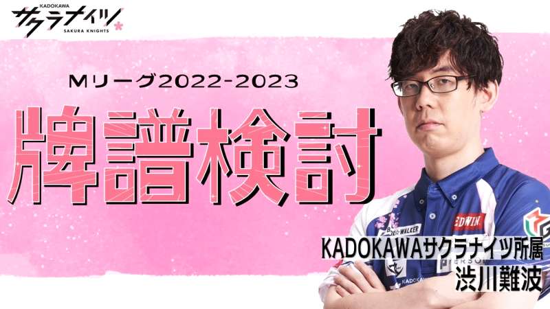 Mリーグ、KADOKAWAサクラナイツ vs EX風林火山、残り10戦の勝敗予想は?