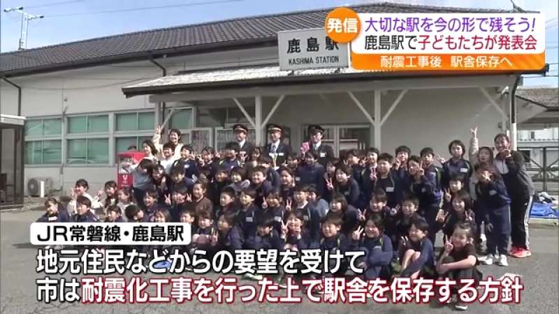 鹿島駅舎、なぜ存続を?小学生が発表した理由は?