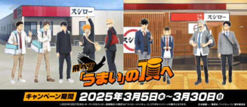 スシロー×ハイキュー!! コラボいつまで?グッズは?何がある?
