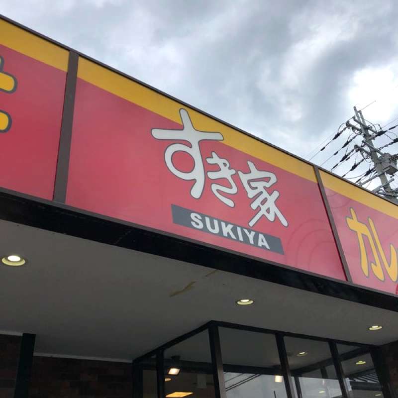 すき家値上げ?いつから?何が対象?カレーは?