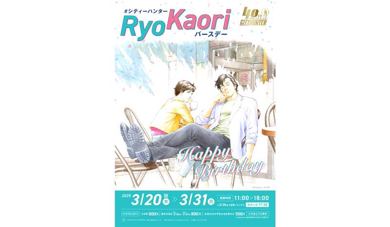 冴羽獠&槇村香誕生祭「#シティーハンターRyoKaoriバースデー」の開催概要は?