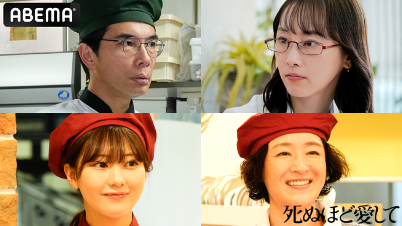 『死ぬほど愛して』第3弾キャストは誰?場面写真は?