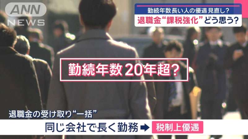 退職金増税、勤続年数長いほど有利は不公平? どう思いますか?