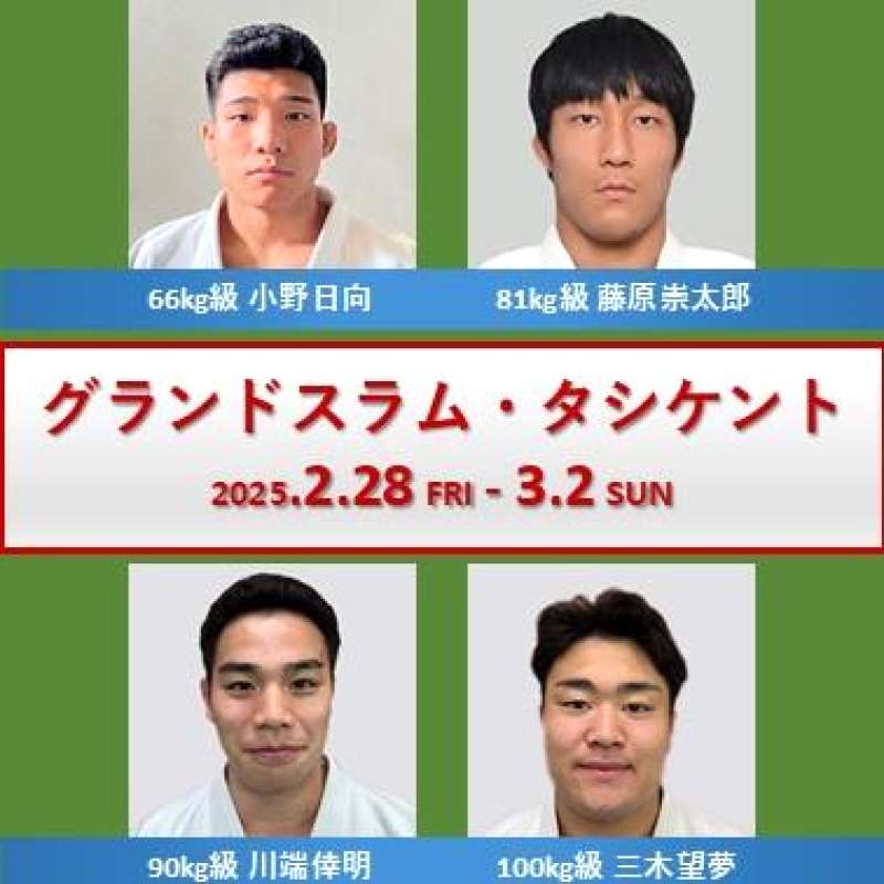 2025グランドスラム・タシケント柔道大会の日程・会場・出場選手は?